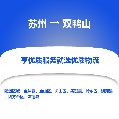 苏州到双鸭山物流公司-苏州到双鸭山专线物流