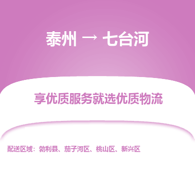 泰州到七台河物流专线-泰州到七台河物流公司