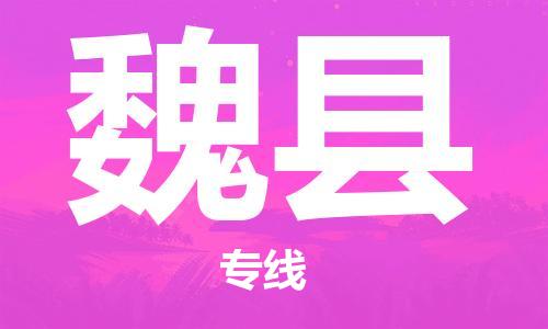 太仓到威县物流公司-太仓到威县物流专线-太仓直达威县货运