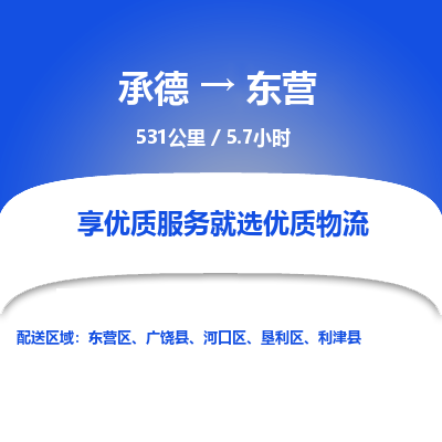 承德到东营物流公司|承德到东营货运|承德至东营专线物流