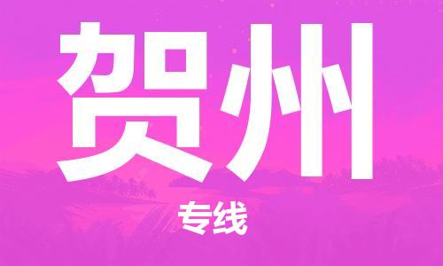 福州到贺州物流专线-福州至贺州货运专线