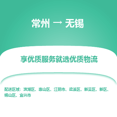 常州到无锡物流公司-常州到无锡货运专线-常州直达无锡托运