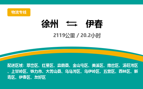 徐州到伊春物流公司-徐州到伊春专线物流 徐州到伊春物流公司-徐州到伊春专线物流