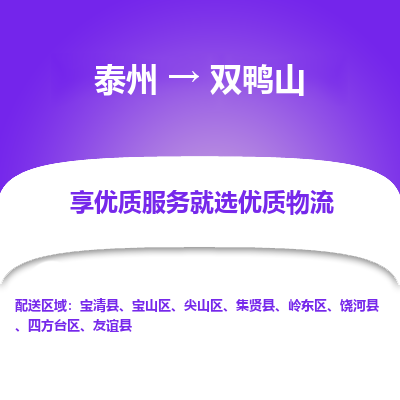 泰州到双鸭山物流专线-泰州到双鸭山物流公司
