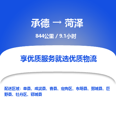承德到菏泽物流公司|承德到菏泽货运|承德至菏泽专线物流