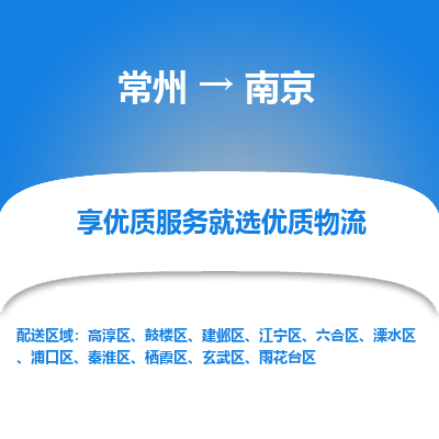常州到南京物流公司-常州到南京货运专线-常州直达南京托运