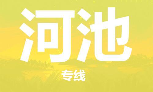 福州到河池物流专线-福州至河池货运专线