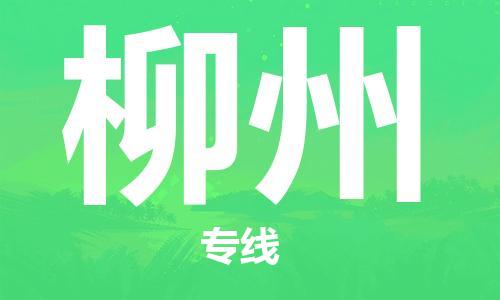 成都到柳州物流公司_成都到柳州物流专线