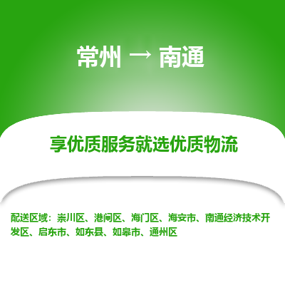 常州到南通物流公司-常州到南通货运专线-常州直达南通托运
