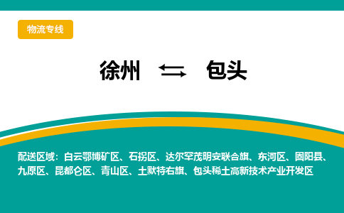 徐州到包头物流公司-徐州到包头专线物流 徐州到包头物流公司-徐州到包头专线物流
