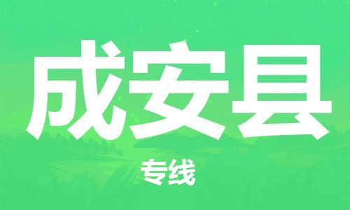 太仓到成安县物流公司-太仓到成安县物流专线-太仓直达成安县货运