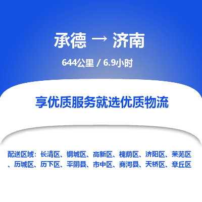 承德到济南物流公司|承德到济南货运|承德至济南专线物流