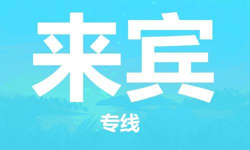 重庆到来宾物流公司-重庆到来宾物流专线-重庆至来宾货运