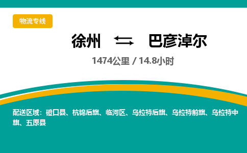 徐州到巴彦淖尔物流公司-徐州到巴彦淖尔专线物流 徐州到巴彦淖尔物流公司-徐州到巴彦淖尔专线物流