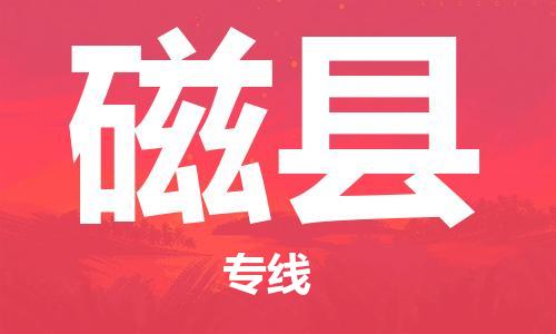 昆山到磁县物流公司-昆山到磁县物流专线-昆山直达磁县货运