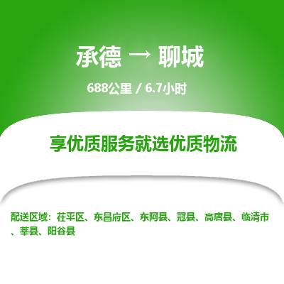 承德到聊城物流公司|承德到聊城货运|承德至聊城专线物流