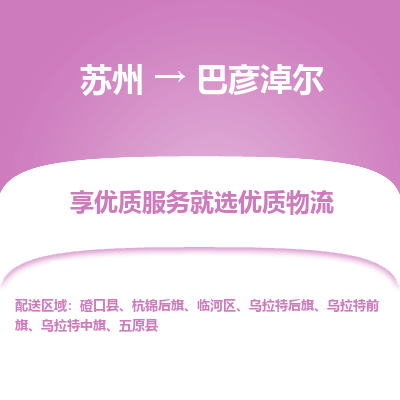 苏州到巴彦淖尔物流公司-苏州到巴彦淖尔专线物流