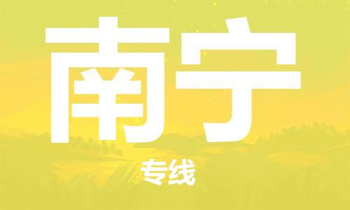 昆明到南宁物流公司-昆明到南宁物流专线-货运公司
