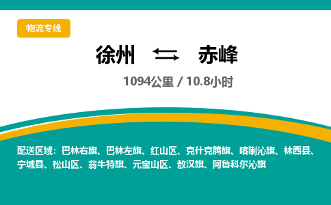 徐州到赤峰物流公司-徐州到赤峰专线物流 徐州到赤峰物流公司-徐州到赤峰专线物流