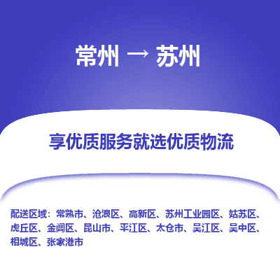 常州到苏州物流公司-常州到苏州货运专线-常州直达苏州托运