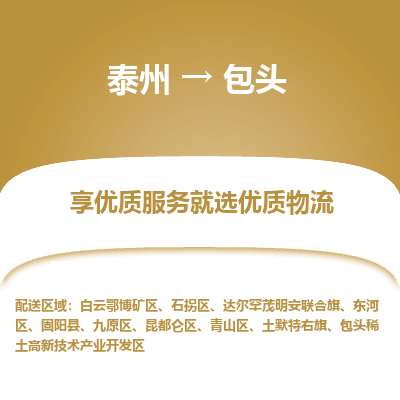 泰州到包头物流专线-泰州到包头物流公司