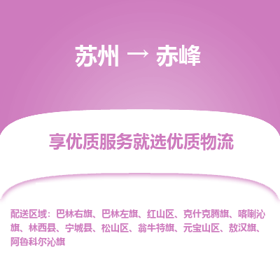苏州到赤峰物流公司-苏州到赤峰专线物流