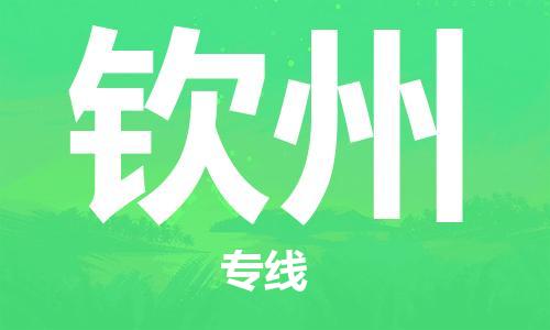 重庆到钦州物流公司-重庆到钦州物流专线-重庆至钦州货运