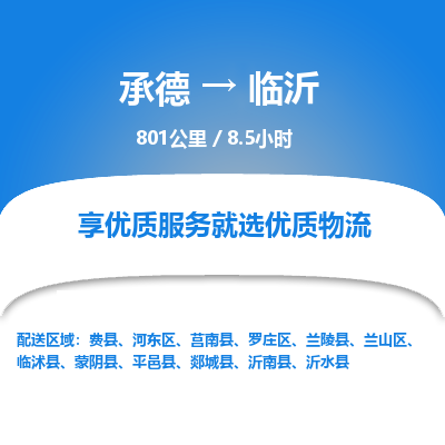 承德到临沂物流公司|承德到临沂货运|承德至临沂专线物流
