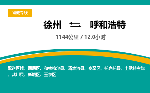 徐州到呼和浩特物流公司-徐州到呼和浩特专线物流 徐州到呼和浩特物流公司-徐州到呼和浩特专线物流
