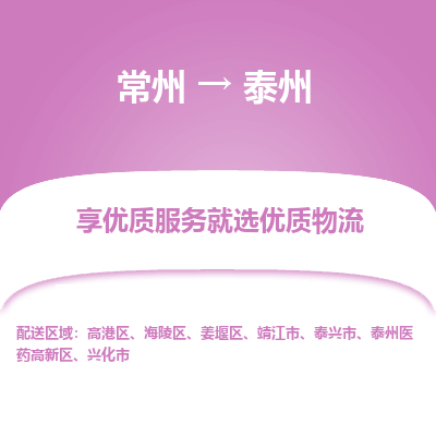 常州到泰州物流公司-常州到泰州货运专线-常州直达泰州托运