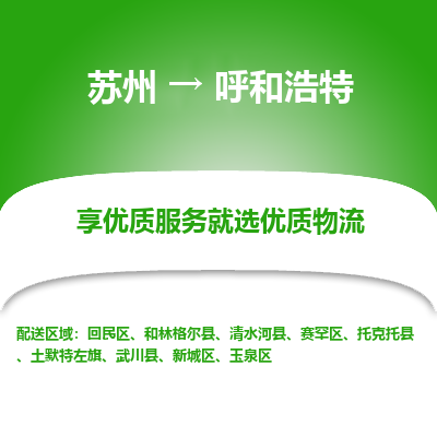 苏州到呼和浩特物流公司-苏州到呼和浩特专线物流