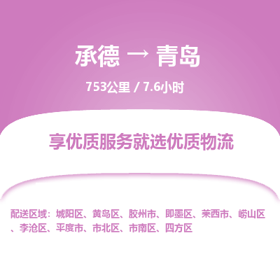 承德到青岛物流公司|承德到青岛货运|承德至青岛专线物流