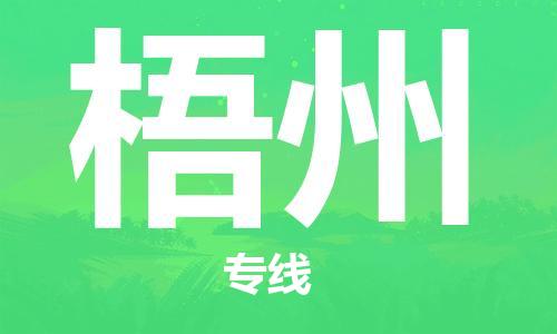 成都到梧州物流公司_成都到梧州物流专线