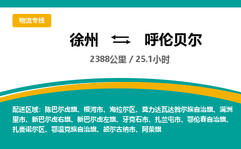 徐州到呼伦贝尔物流公司-徐州到呼伦贝尔专线物流 徐州到呼伦贝尔物流公司-徐州到呼伦贝尔专线物流