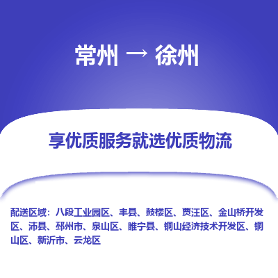 常州到徐州物流公司-常州到徐州货运专线-常州直达徐州托运