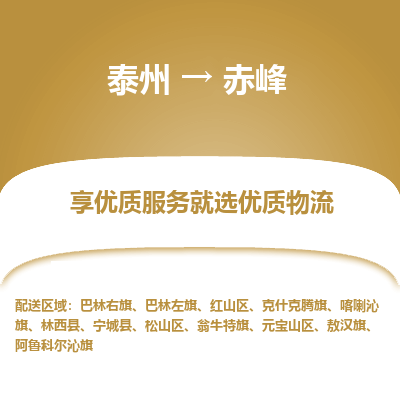 泰州到赤峰物流专线-泰州到赤峰物流公司