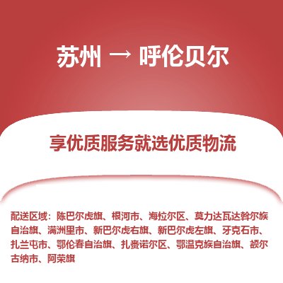 苏州到呼伦贝尔物流公司-苏州到呼伦贝尔专线物流