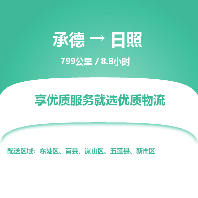承德到日照物流公司|承德到日照货运|承德至日照专线物流