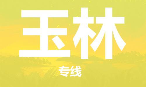 成都到玉林物流公司_成都到玉林物流专线