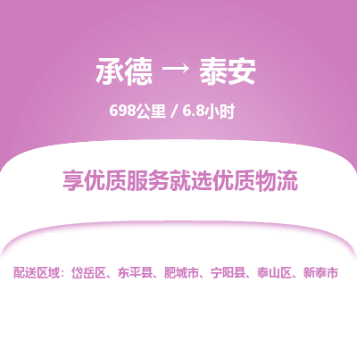 承德到泰安物流公司|承德到泰安货运|承德至泰安专线物流