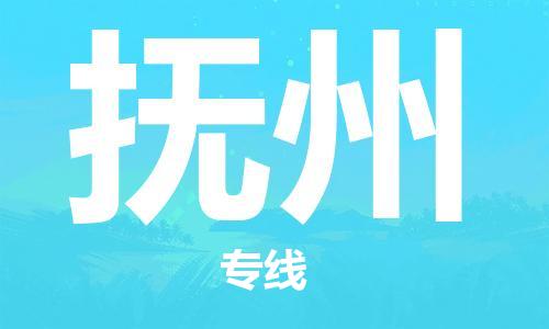 重庆到抚州物流公司-重庆到抚州物流专线-重庆至抚州货运