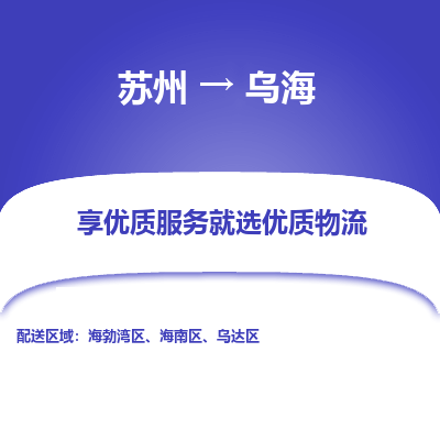 苏州到乌海物流公司-苏州到乌海专线物流