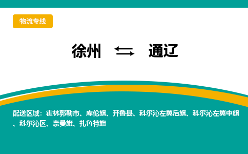 徐州到通辽物流公司-徐州到通辽专线物流 徐州到通辽物流公司-徐州到通辽专线物流