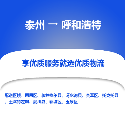 泰州到呼和浩特物流专线-泰州到呼和浩特物流公司