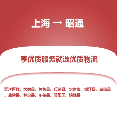 上海到昭通物流公司服务-物流专线免费取件「几天达到」