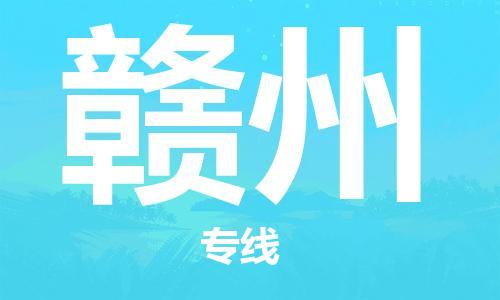 成都到赣州物流公司_成都到赣州物流专线