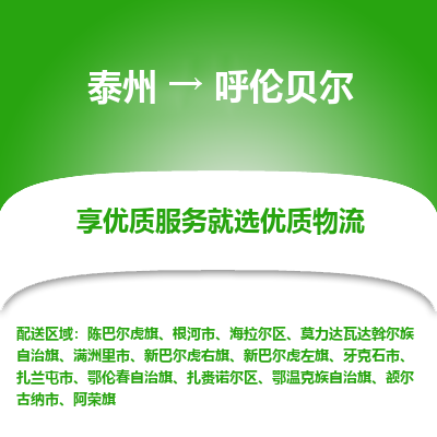 泰州到呼伦贝尔物流专线-泰州到呼伦贝尔物流公司