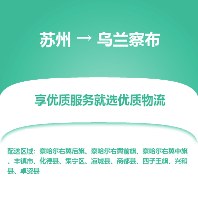 苏州到乌兰察布物流公司-苏州到乌兰察布专线物流