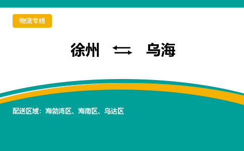 徐州到乌海物流公司-徐州到乌海专线物流 徐州到乌海物流公司-徐州到乌海专线物流