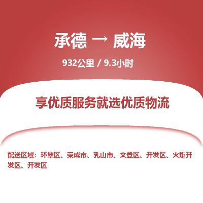 承德到威海物流公司|承德到威海货运|承德至威海专线物流